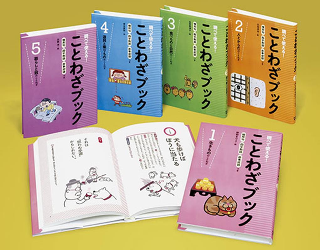 調べて使える！ことわざブック（全5巻セット）の表紙