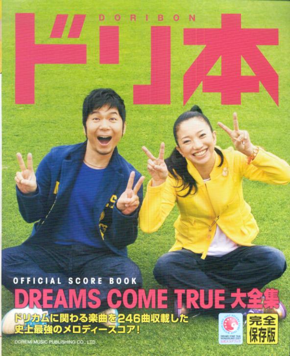 オフィシャルスコアブック ドリ本 ? DREAMS COME TRUE 大全集 ? (完全保存版) [楽譜] Dreams　Come　True大全集完全保存版 （オフィシャル・スコア・ブック）