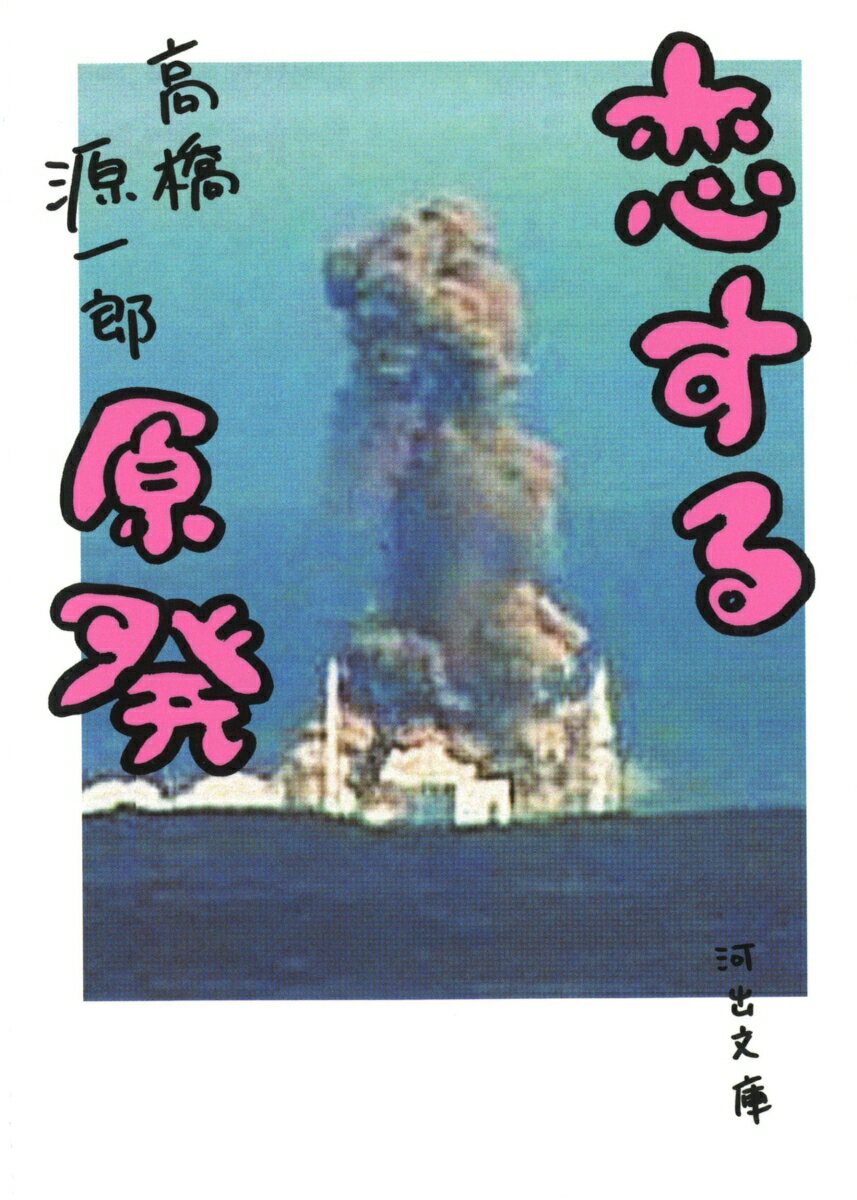 恋する原発の表紙