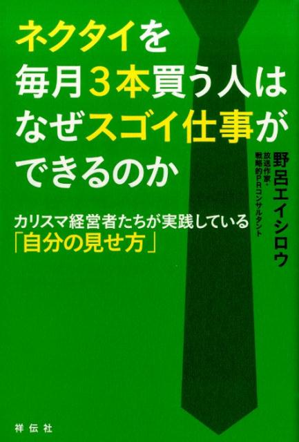 ネクタイを毎月3本買う人はなぜスゴイ仕事ができるのか