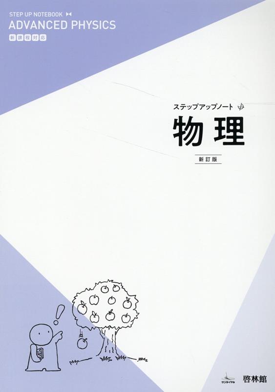 ステップアップノート物理新訂版