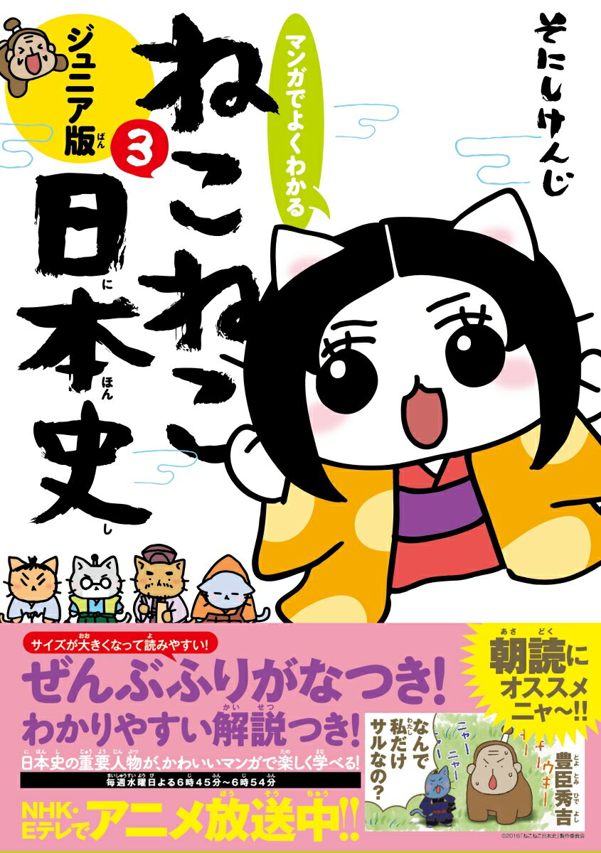 マンガでよくわかる ねこねこ日本史 ジュニア版3