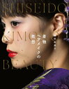 着物ヘアメイクの発想 SHISEIDO KIMONO BEAUTY [ 鎌田由美子 ]