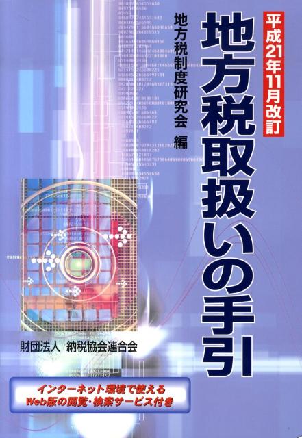 地方税取扱いの手引（平成21年11月改訂） [ 地方税制度研究会（総務省自治税務局） ]