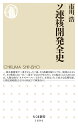 ソ連核開発全史 （ちくま新書 1694） 市川 浩