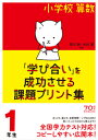 小学校算数『学び合い』を成功させる課題プリント集1年生 西川 純