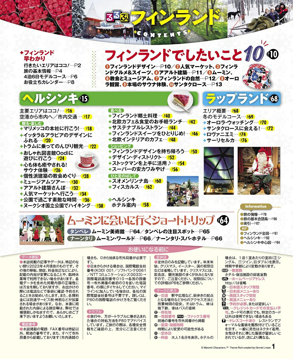 るるぶフィンランド'24 （るるぶ情報版） [ JTBパブリッシング 旅行ガイドブック編集部 ] book-20959215 楽天ブックス サンプル画像2