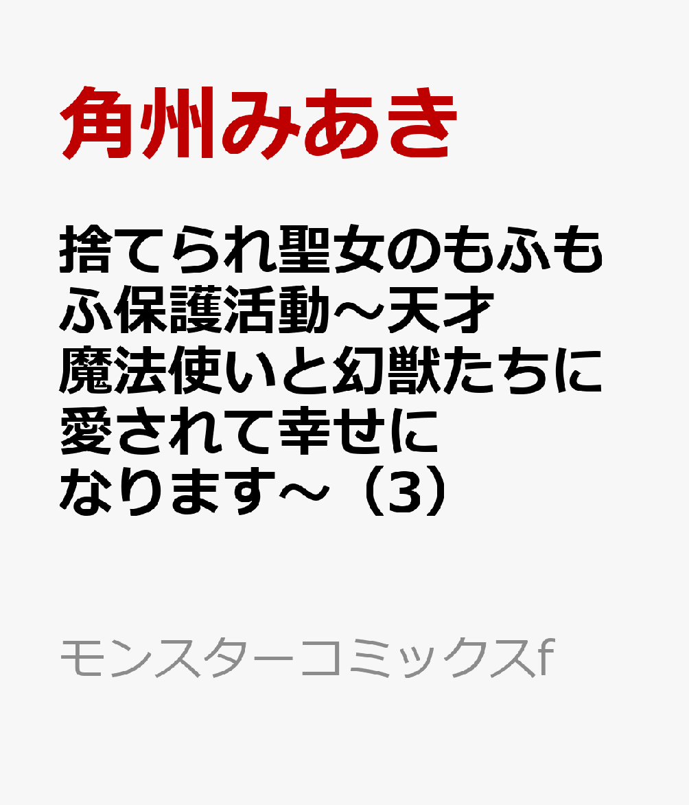捨てられ聖女のもふもふ保護活動〜天才魔法使いと幻獣たちに愛されて幸せになります〜 3巻