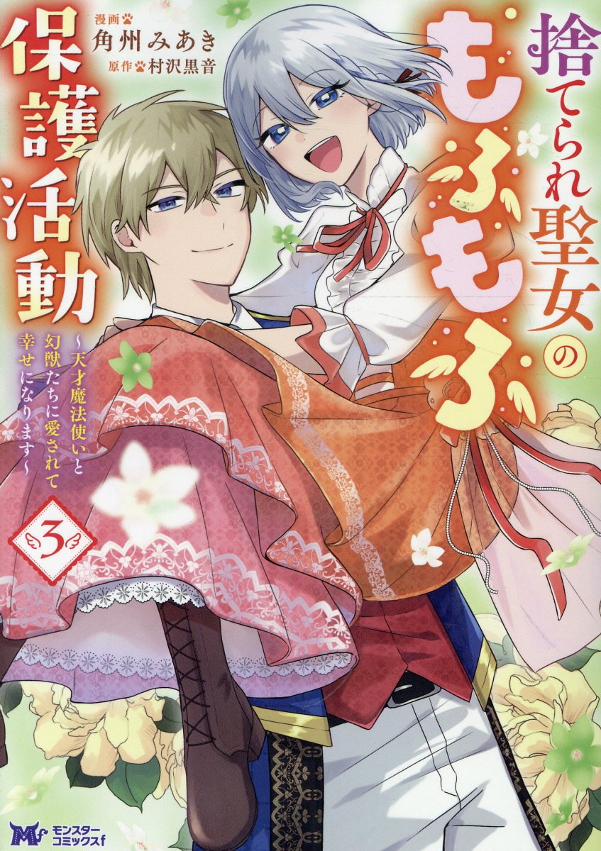 捨てられ聖女のもふもふ保護活動〜天才魔法使いと幻獣たちに愛されて幸せになります〜（3）