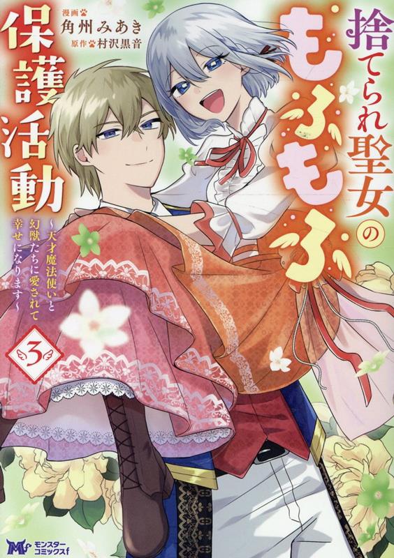 捨てられ聖女のもふもふ保護活動〜天才魔法使いと幻獣たちに愛されて幸せになります〜 3巻