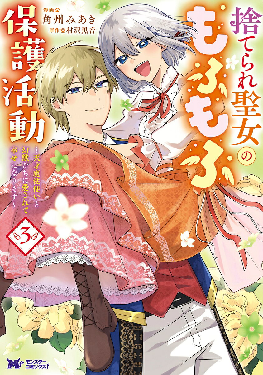 捨てられ聖女のもふもふ保護活動〜天才魔法使いと幻獣たちに愛されて幸せになります〜（3）の表紙