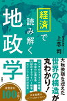 経済で読み解く地政学 [ 上念 司 ]