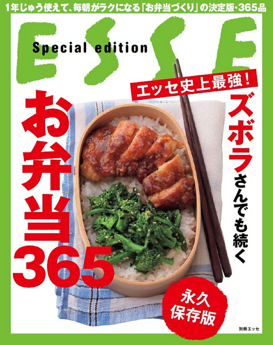 エッセ史上最強! ズボラさんでも続くお弁当365