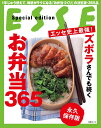 エッセ史上最強 ズボラさんでも続くお弁当365