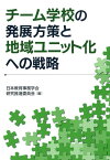 チーム学校の発展方策と地域ユニット化への戦略 [ 日本教育事務学会研究推進委員会 ]