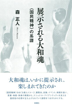 展示される大和魂 国民精神の系譜