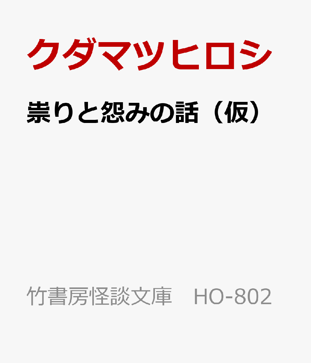この世ならざるおぞましさを克明に描く！怪談作家界の気鋭・クダマツヒロシが綴る王道ホラー・恐怖の極致。