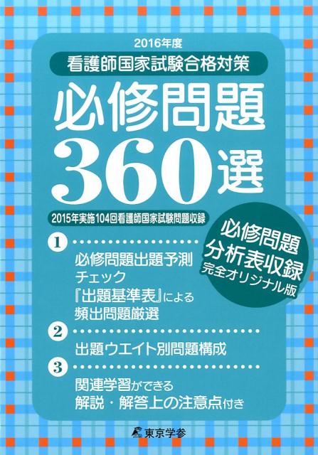 看護師国家試験合格対策必修問題360選（2016年度）