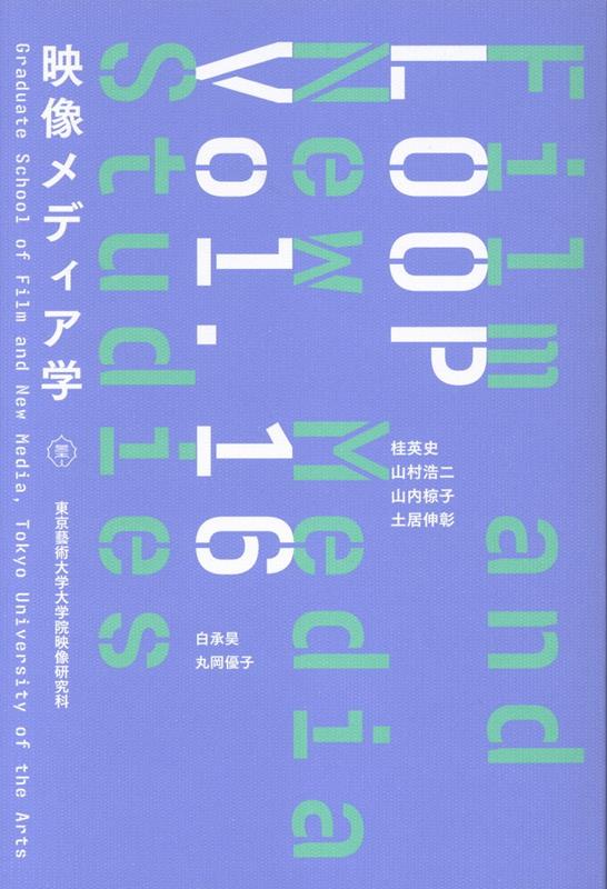 LOOP映像メディア学（vol．16）