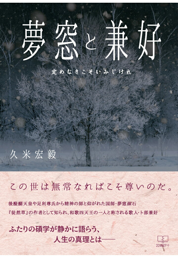 【POD】夢窓と兼好：定めなきこそいみじけれ