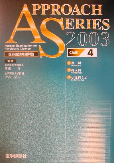臓器別医師国試問題解説　4（2003　case　4） （アプローチシリーズ） [ 伊東洋 ]