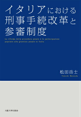 イタリアにおける刑事手続改革と参審制度