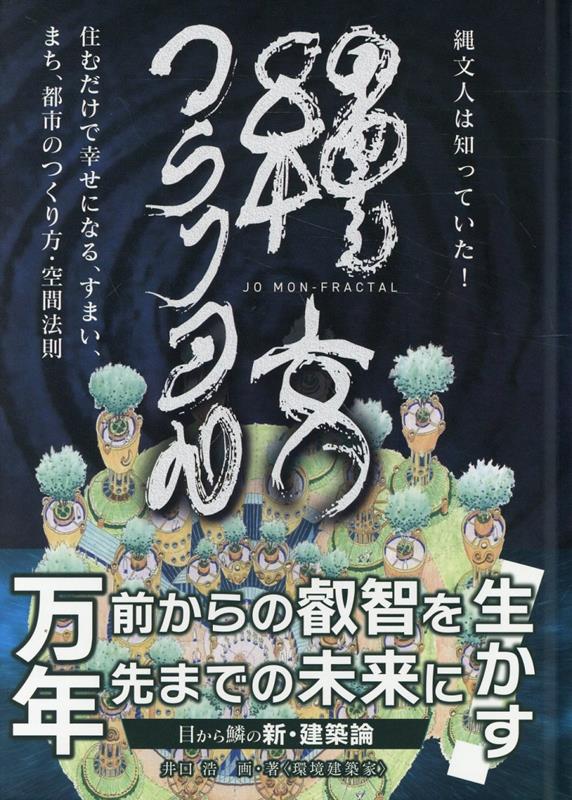 縄文フラクタル [ 井口浩 ]