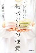 がんばる人ほど見落としている「気づかい」の極意