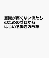 意識が高くない僕たちのためのゼロからはじめる働き方改革