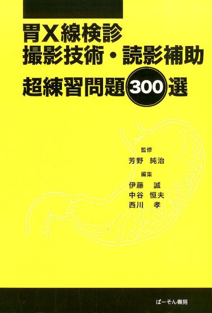 胃X線検診撮影技術・読影補助超練習問題300選