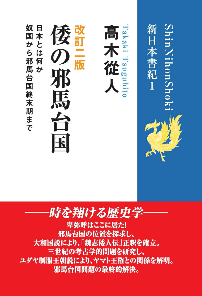 【POD】改訂二版「倭の邪馬台国」 (新日本書紀1) 奴国から邪馬台国終末期まで