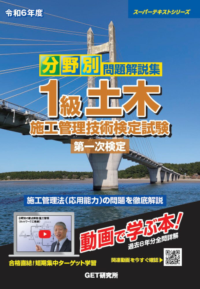 令和6年度 分野別問題解説集 1級土木施工管理技術検定試験 第一次検定