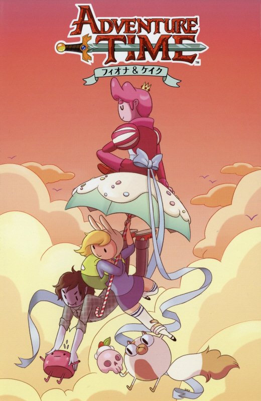 アドベンチャー・タイム：フィオナ＆ケイク