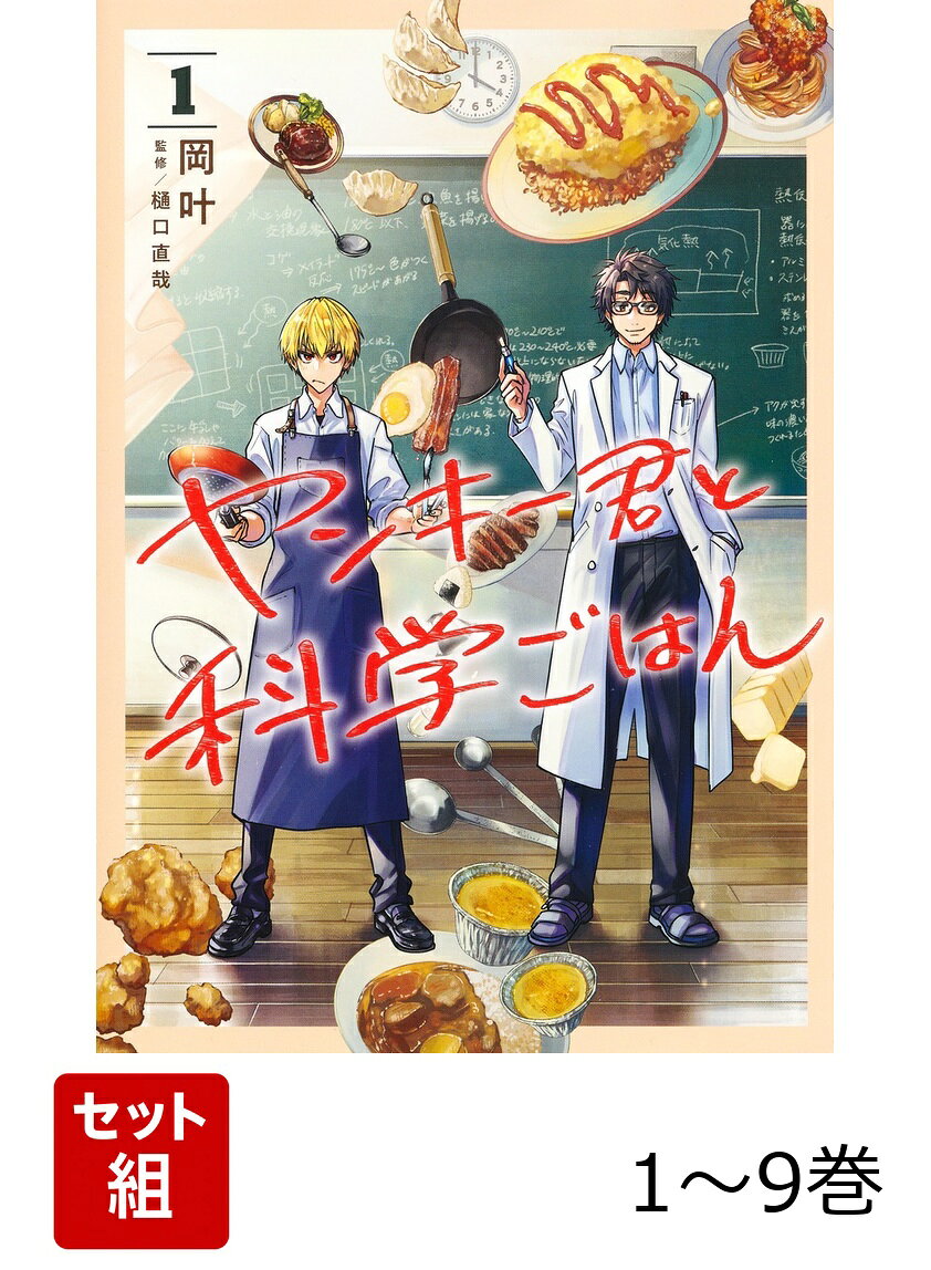 【全巻】 ヤンキー君と科学ごはん 1-9巻セット