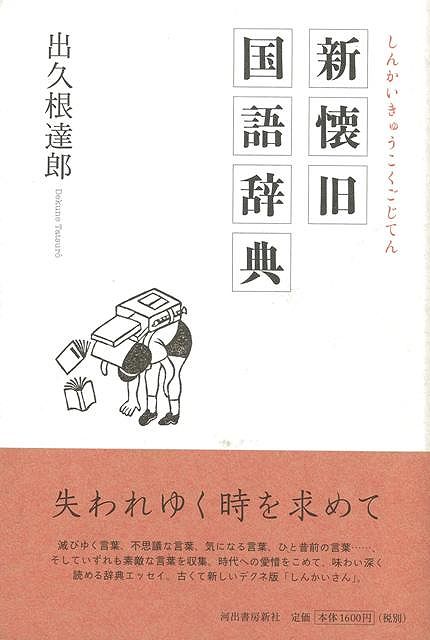 【バーゲン本】新懐旧国語辞典