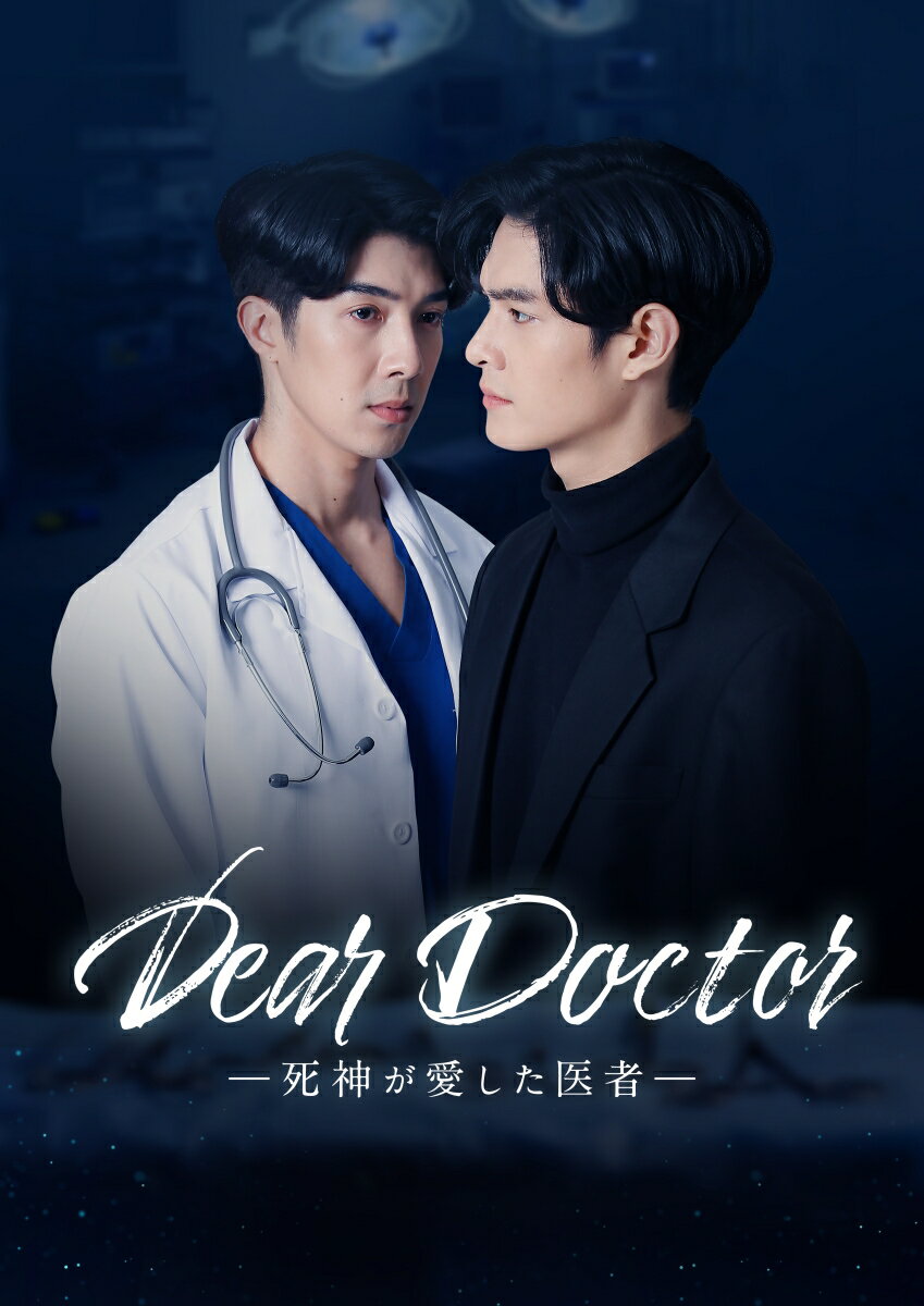 Dear Doctor-死神が愛した医者ー Blu-ray BOX【Blu-ray】