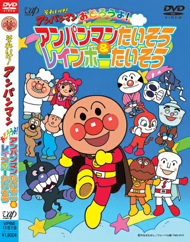 それいけ!アンパンマン おどろうよ!アンパンマンたいそう&レインボーたいそう [ レインボー福澤とスタ..