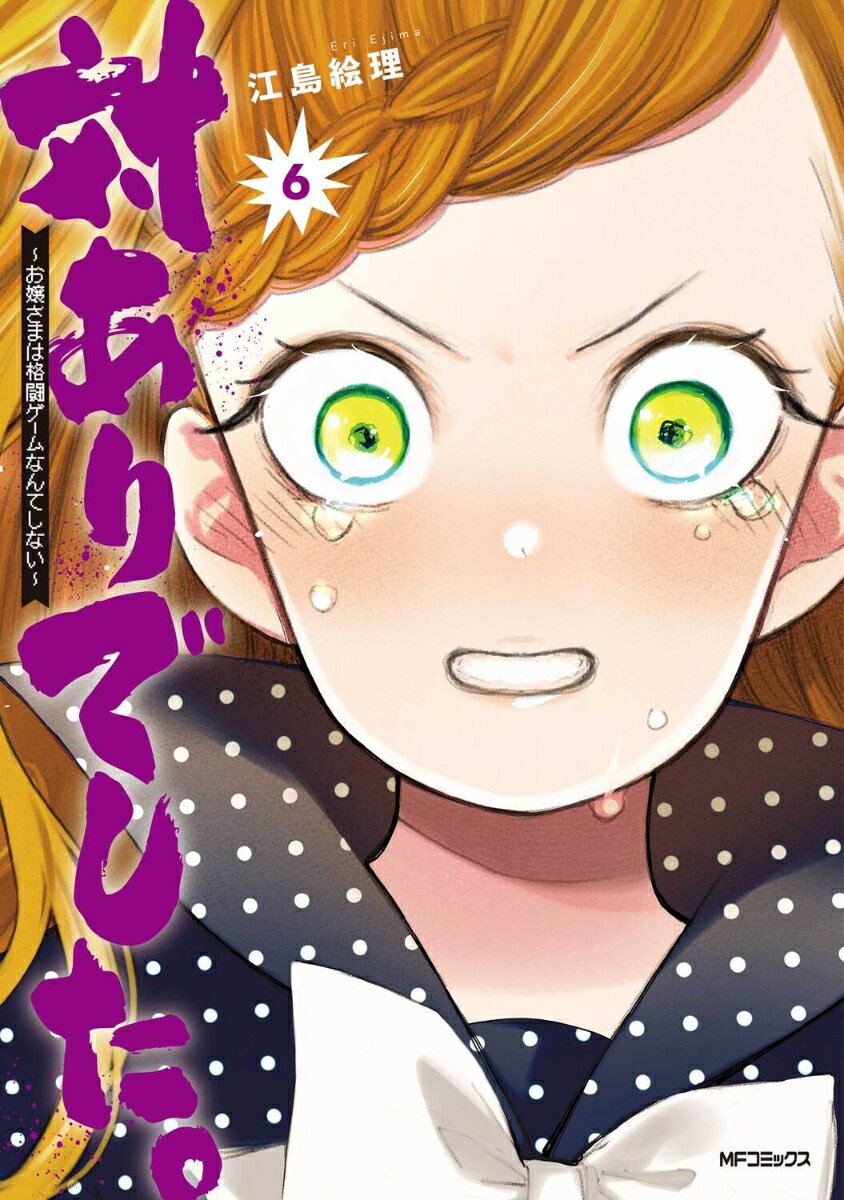 対ありでした。 〜お嬢さまは格闘ゲームなんてしない〜　6 表紙