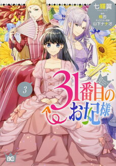 31番目のお妃様 3の表紙