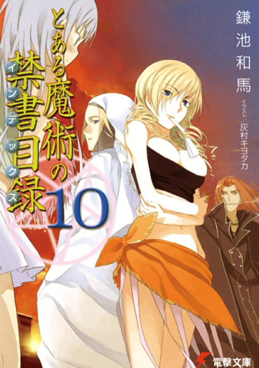 とある魔術の禁書目録（10）
