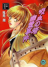 吸血の塔幽霊事件