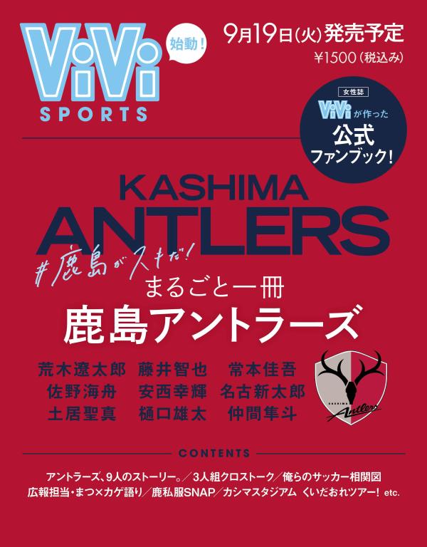 ViViSPORTS　まるごと一冊　鹿島アントラーズ　＃鹿島がスキだ！