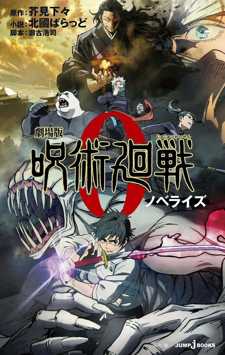劇場版 呪術廻戦0 ノベライズ
