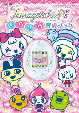 Tamagotchi　P’sきらきら育成ブック バンダイ公式たまごっちBOOK （ワンダーライフスペシャル）