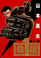 殺し屋1（第8巻）