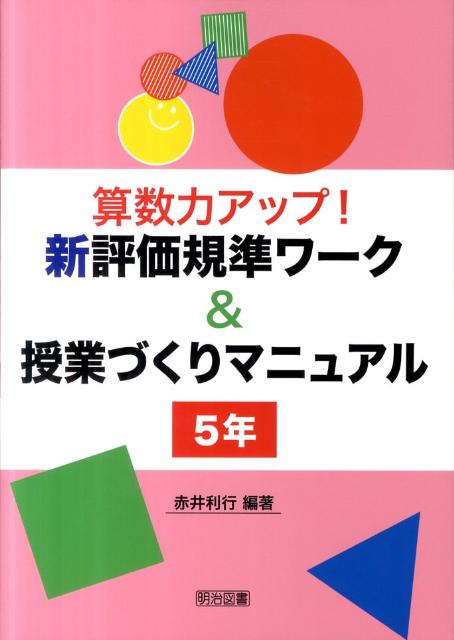 算数力アップ！新評価規準ワーク＆授業づくりマニュアル（5年）
