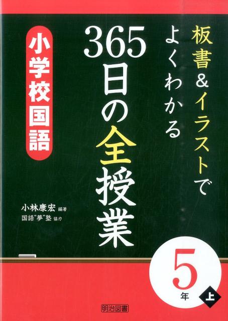板書＆イラストでよくわかる365日の全授業　小学校国語5年（上）