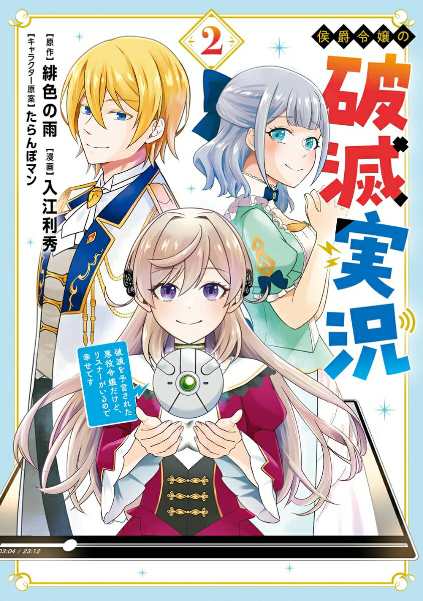 侯爵令嬢の破滅実況 破滅を予言された悪役令嬢だけど、リスナーがいるので幸せです（2）(完)