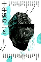 暁方ミセイ『十年後のこと』表紙