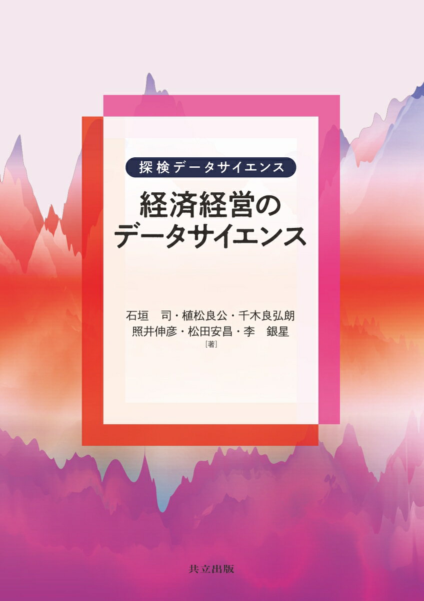 経済経営のデータサイエンス